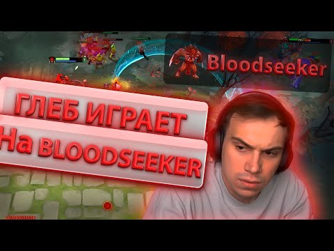 Видео: ГЛЕБ ИГРАЕТ В ДОТУ НА BLOODSEEKER