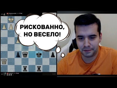 Видео: РИСКОВАННО, НО ВЕСЕЛО! ЯН НЕПОМНЯЩИЙ ИГРАЕТ БЛИЦ!