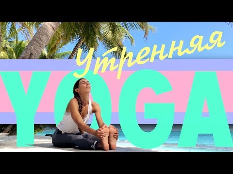 Видео: Утренняя йога ☀️ Заряжающая утренняя последовательность ✨😘🤗✨