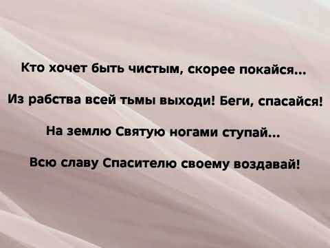 Видео: "СКОРЕЕ ПОКАЙСЯ!" Слова, Музыка: Жанна Варламова