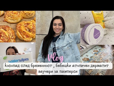 Видео: КОСОПАД СЛЕД БРЕМЕННОСТ | АТОПИЧЕН ДЕРМАТИТ ПРИ БЕБЧО ВКУСНИ РЕЦЕПТИ | ВЛОГ БГ МАМА В АНГЛИЯ