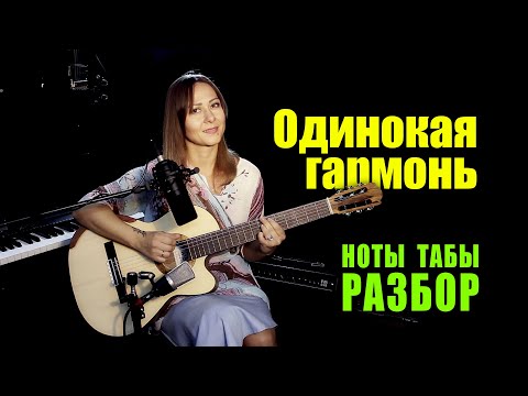 Видео: Одинокая гармонь | На гитаре Ноты Табы Разбор