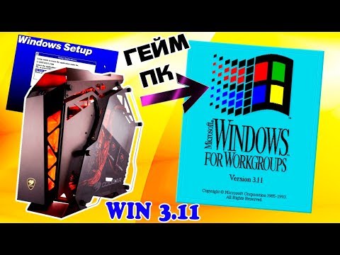 Видео: Установка Windows 3.11 на современный компьютер Часть 2