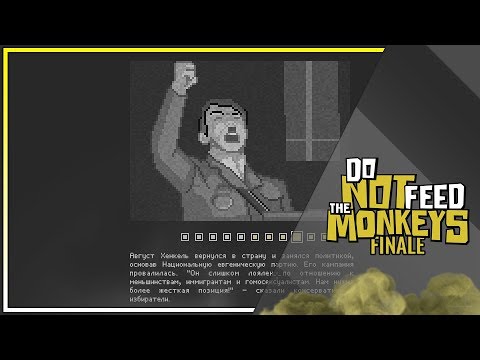 Видео: ИТОГО! (Do Not Feed the Monkeys) (5) КОНЕЦ!