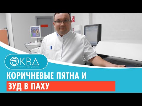 Видео: 👉 Коричневые пятна и зуд в паху. Клинический случай №991
