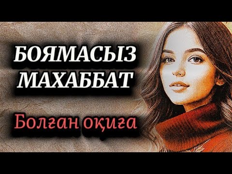 Видео: Боямасыз Махаббат.Өмірде сабақ болар әсерлі оқиға.Дыбыстаған.Ә.Қойлыбай