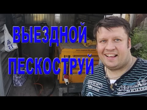 Видео: МОБИЛЬНАЯ ПЕСКОСТРУЙНАЯ УСТАНОВКА