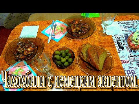 Видео: Чахохбили - блюдо грузинской кухни, c немецким акцентом.
