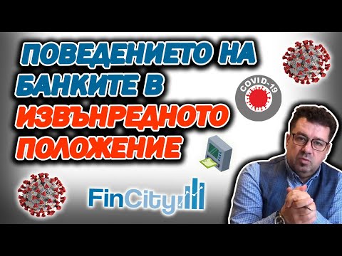Видео: Поведението на банките по време на извънредното положение - кредитират ли в момента?