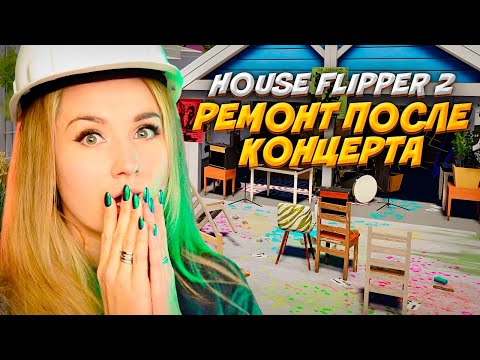 Видео: РЕМОНТ ДОМА ПОСЛЕ БЕЗУМНОЙ ВЕЧЕРИНКИ! // HOUSE FLIPPER 2