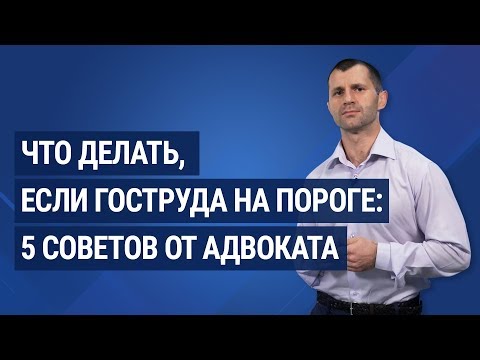 Видео: Что делать, если Гоструда на пороге: 5 советов от адвоката / Що робити, якщо Держпраці на порозі