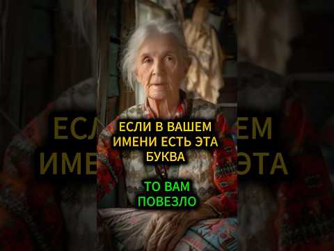 Видео: Если в вашем имени есть именно эта буква, то вам повезло #нумерология #эзотерика #гадание #таро