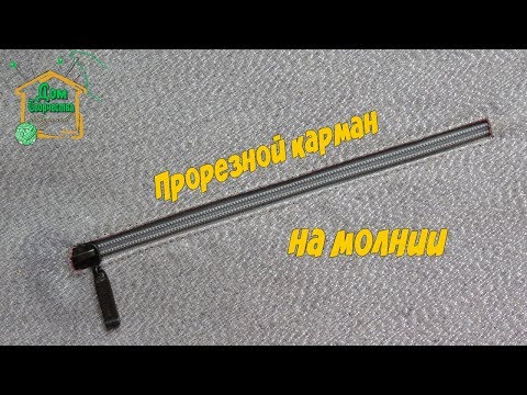 Видео: Прорезной карман на молнии / Как шить карман / Подробный мастер-класс от SvGasporovich