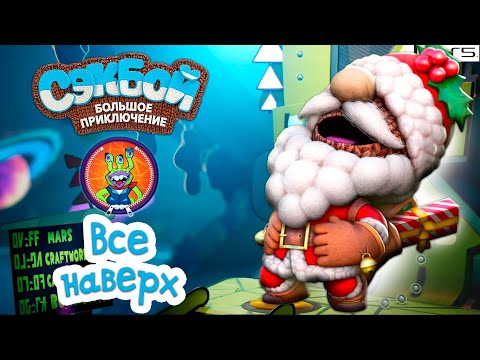 Видео: Все наверх➤ Сэкбой ➤ 4К ➤ Прохождение ➤ История ➤ #47➤ PS5 ➤ Sackboy a Big Adventure