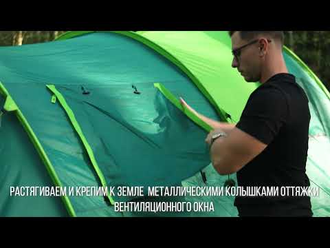 Видео: Установка кемпинговой палатки RSP House 4
