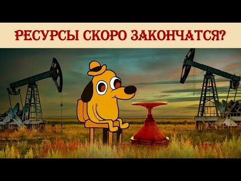 Видео: Ресурсы скоро закончатся?