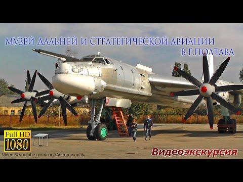 Видео: МУЗЕЙ ДАЛЬНЕЙ И СТРАТЕГИЧЕСКОЙ АВИАЦИИ в Полтаве FullHD