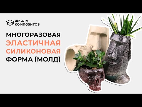 Видео: Силиконовая форма снимается, как чулок // composit-stroy.ru // ШКОЛА КОМПОЗИТОВ