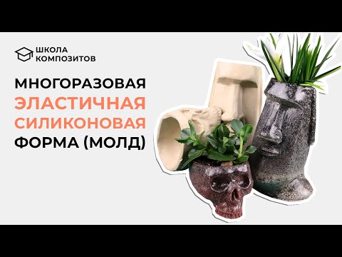 Видео: СИЛИКОНОВАЯ ФОРМА СНИМАЕТСЯ, КАК ЧУЛОК // ШКОЛА КОМПОЗИТОВ // COMPOSIT-STROY.RU