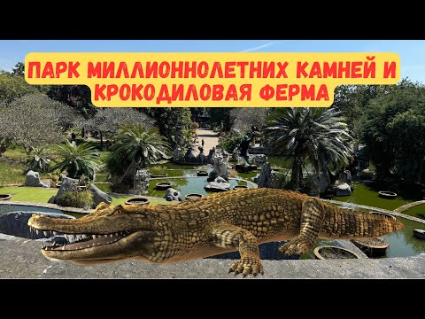 Видео: Шоу крокодилов Паттайя 2024! Парк и мини зоопарк!