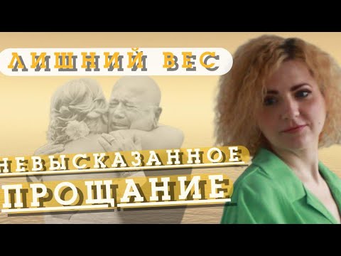 Видео: ЛИШНИЙ ВЕС