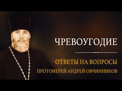 Видео: Чревоугодие и борьба с ним. Ответы на вопросы. Протоиерей Андрей Овчинников