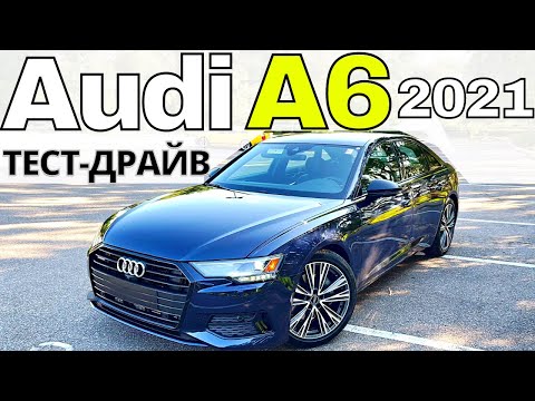 Видео: Ауди А6 2021. Тест-Драйв лучшего седана Е-класса. Audi A6