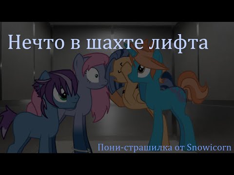 Видео: [Пони-страшилка] Нечто в шахте лифта