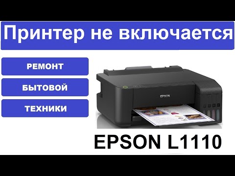 Видео: Не включается принтер Epson L1110