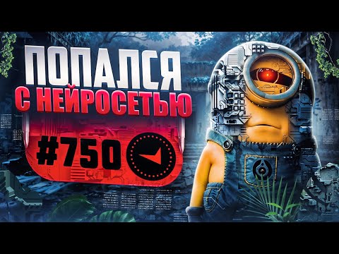 Видео: В СОЛО В ТОП 750 - ПОПАЛСЯ С НЕЙРОСЕТЬЮ