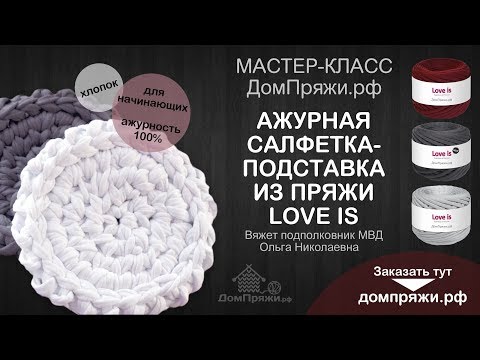 Видео: Ажурная салфетка-подставка под горячее из трикотажной пряжи LOVE IS/Knitting from T-Shirt yarn