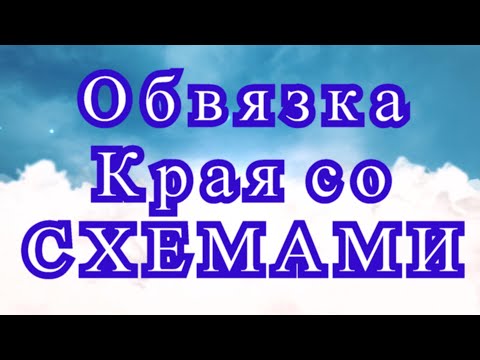 Видео: Обвязка края крючком со схемами - Схемы в описании!