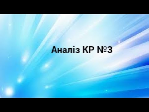 Видео: 6 клас  Аналіз КР №3