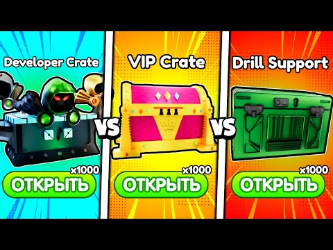 Видео: 🔥 ОТКРЫЛ ТОЛЬКО НОВЫЕ ЯЩИКИ ПО 1000 ШТУК в Toilet Tower Defense!