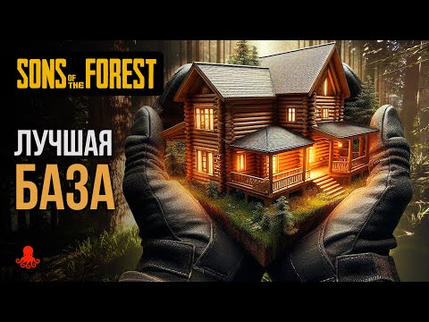 Видео: ЛУЧШАЯ БАЗА в Sons of the Forest