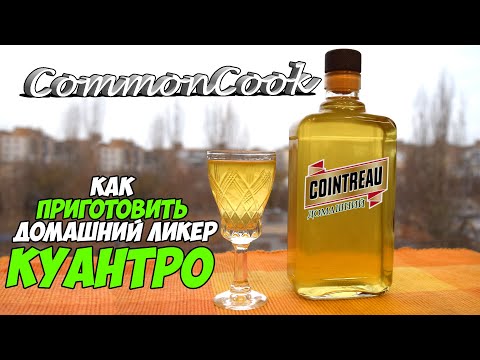 Видео: Ликер Куантро. Домашний Cointreau из апельсинов, грейпфрута, водки и сахара. Triple Sec