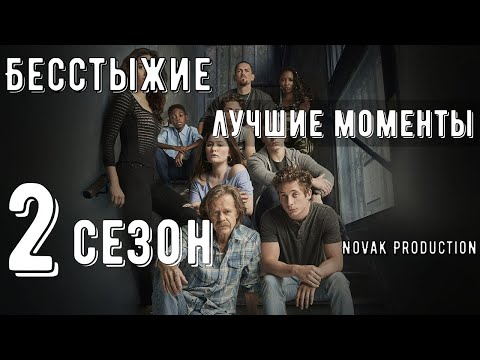 Видео: БЕССТЫЖИЕ. Лучшие моменты 2 сезона