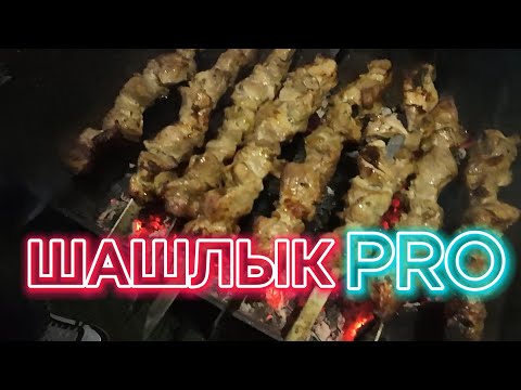 Видео: Ресторанный рецепт шашлыка. Шашлык "профессиональный" от шоу 5градусов.