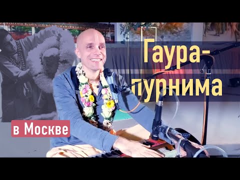 Видео: 2023-03-07 — Гаура-пурнима в Москве (Мадана-мохан дас)