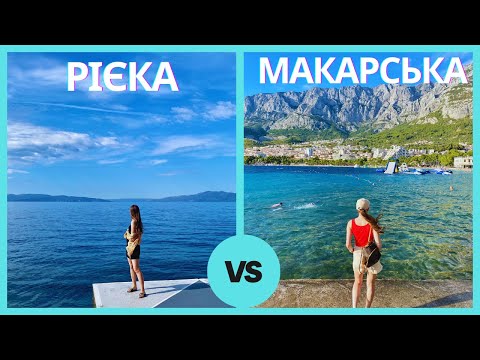 Видео: Рієка vs Макарська Рів'єра. Де відпочити в Хорватії?