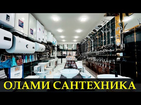 Видео: НАРХОИ ИМРУЗА МАГАЗИНИ САНТЕХНИКА ш. БОХТАР БОЗОРИ ХОЧИ ШАРИФ#хочишариф#бохтар