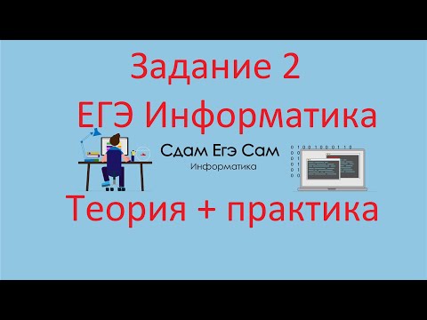 Видео: 2 задание ЕГЭ информатика 2021 /Теория + практика/ Построение таблиц истинности логических выражений