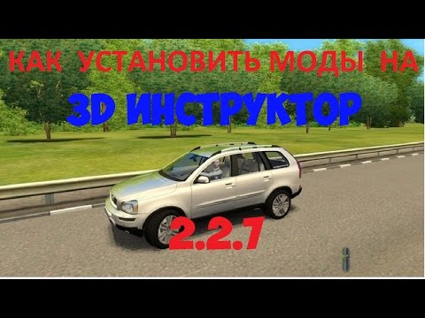 Видео: Как установить моды на [3D инструктор 2.2.7]