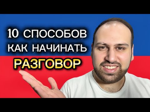 Видео: Как правильно начинать разговор на английском языке | английские фразы | разговорный английский