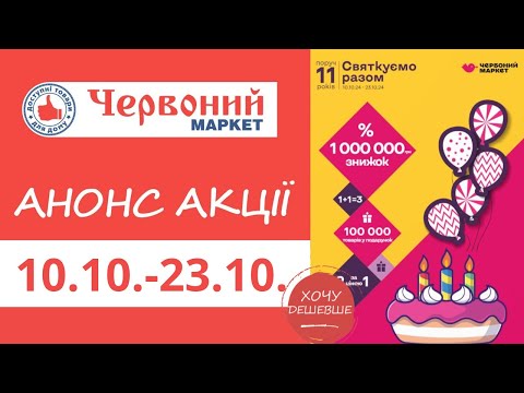 Видео: Анонс акції в Червоному Маркеті з 10.10. по 23.10. #червониймаркет #знижки #акції