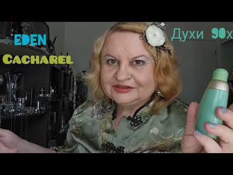 Видео: АРОМАТНЫЙ ВИЗИТ ЗАНОВО, EDEN CACHAREL PERFUME, ОБЗОР АРОМАТА, ДУХИ 90-Х, ПАРФЮМ 90-Х, ПРО 1994 ГОД