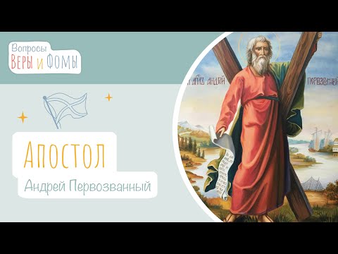 Видео: Апостол Андрей Первозванный (аудио). Вопросы Веры и Фомы