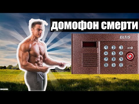 Видео: Смертельный Домофон💀 (1 Часть)