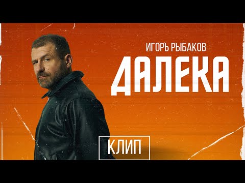 Видео: Игорь Рыбаков - Далека (OST “Небо, прощай”) ПРЕМЬЕРА КЛИПА