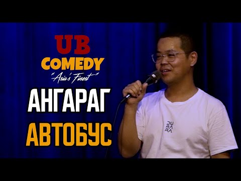Видео: Ангараг - Автобус